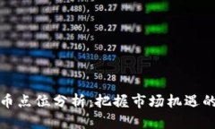 虚拟币点位分析：把握市场机遇的关键