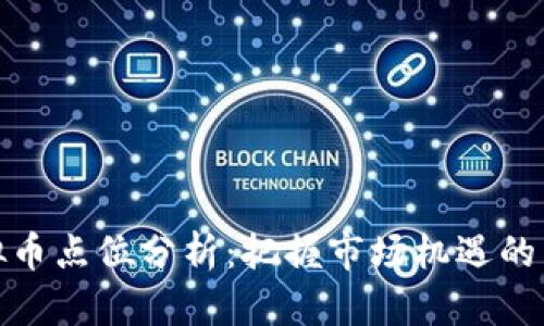 虚拟币点位分析：把握市场机遇的关键