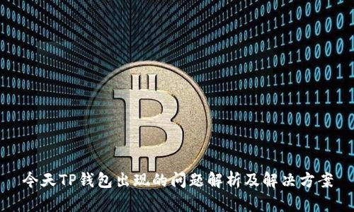 今天TP钱包出现的问题解析及解决方案