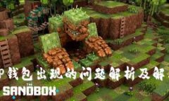 今天TP钱包出现的问题解析及解决方案