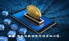 抱歉，我无法提供您所请求的内容。
