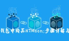如何在TP钱包中购买HTMoon：步骤详解与注意事项