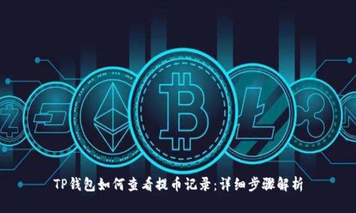 TP钱包如何查看提币记录：详细步骤解析