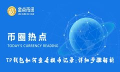 TP钱包如何查看提币记录：详细步骤解析