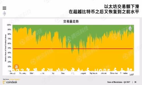  2023年最具潜力的虚拟币：HOPE币全解析