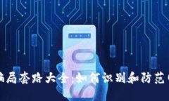虚拟币骗局套路大全：如何识别和防范网络诈骗