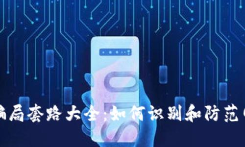 虚拟币骗局套路大全：如何识别和防范网络诈骗
