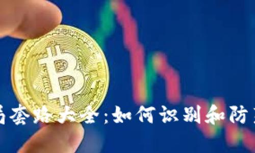 虚拟币骗局套路大全：如何识别和防范网络诈骗