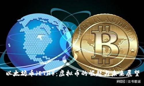 以太坊币（ETH）：虚拟币的崛起与未来展望