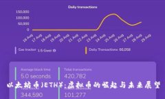 以太坊币（ETH）：虚拟币的崛起与未来展望