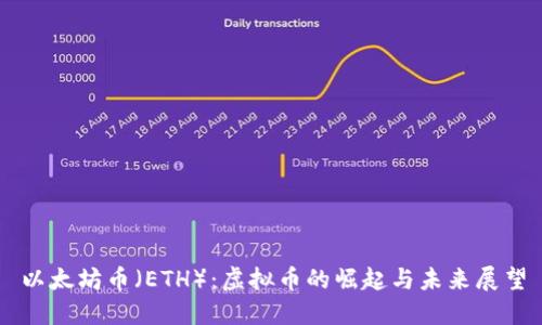 以太坊币（ETH）：虚拟币的崛起与未来展望