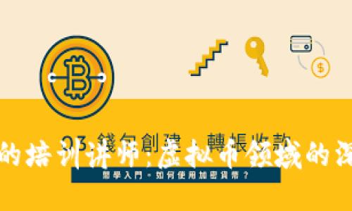 如何成为成功的培训讲师：虚拟币领域的深入探索与实践