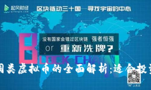 比特币同类虚拟币的全面解析：适合投资的选择