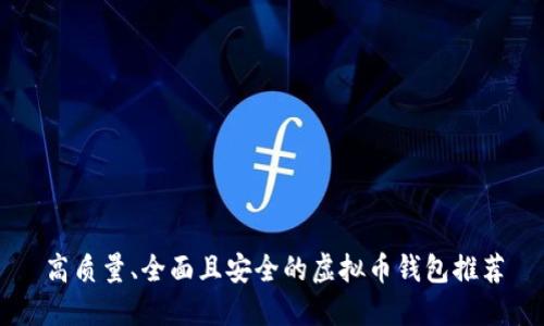 高质量、全面且安全的虚拟币钱包推荐