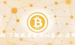 虚拟币全解剖：了解数字货币的基础、应用与未
