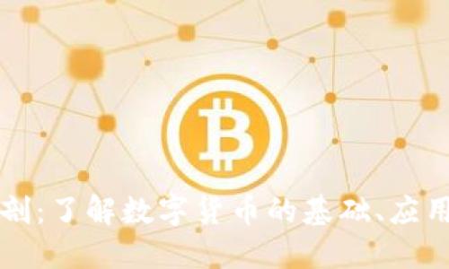 虚拟币全解剖：了解数字货币的基础、应用与未来趋势