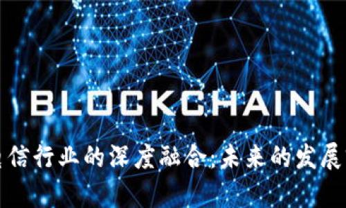 虚拟币与电信行业的深度融合：未来的发展前景与机遇
