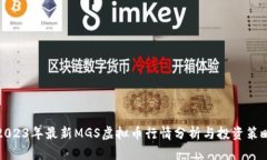2023年最新MGS虚拟币行情分析与投资策略