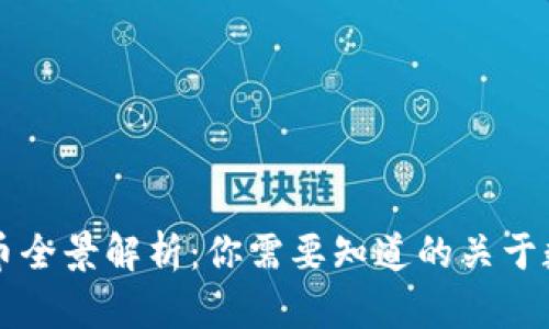 中国本土虚拟币全景解析：你需要知道的关于数字货币的一切