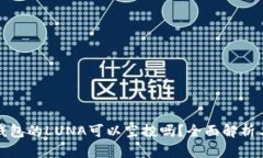 题目： TP钱包的LUNA可以空投吗？全面解析与最新