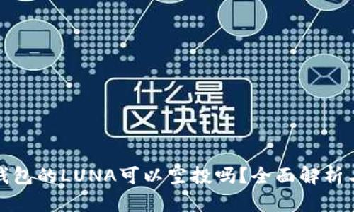 题目: TP钱包的LUNA可以空投吗?全面解析与最新资讯