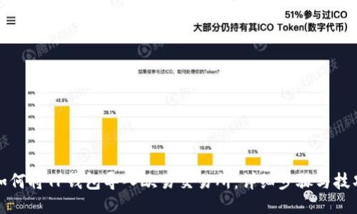 如何将TP钱包导入欧易交易所：详细步骤与技巧