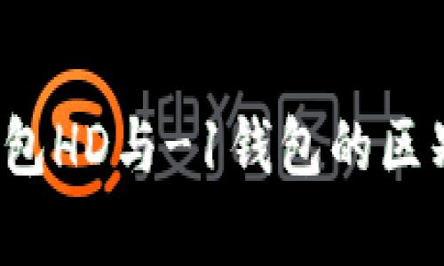 t p钱包HD与-1钱包的区别详解