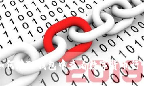 如何在TP钱包中查看数字货币行情