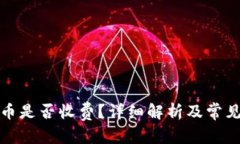 和关键词TP钱包收币是否收费？详细解析及常见问