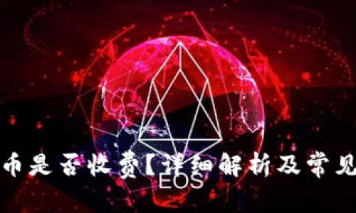 和关键词

TP钱包收币是否收费？详细解析及常见问题解答