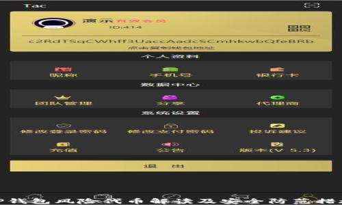
TP钱包风险代币解读及安全防范措施