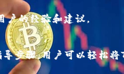 如何将TP钱包导入币安链：完整教程和操作指南
TP钱包, 币安链, 资产导入, 加密货币/guanjianci

引言
在当今数字经济的背景下，区块链技术和加密货币的普及使得越来越多的人开始关注如何安全地存储和管理自己的虚拟资产。其中，TP钱包是一款广受欢迎的数字资产钱包，支持多种区块链，尤其是币安链的资产。本文将全面介绍如何将TP钱包导入币安链的操作过程，同时回答一些常见问题，帮助用户更好地理解和使用TP钱包。

一、TP钱包简介
TP钱包（Trust Wallet）是一款功能丰富的加密货币钱包，支持诸多公链和令牌资产的存储、转账与交易。特别是其对于 DeFi（去中心化金融）应用的支持，使得用户能够在去中心化交易所、借贷平台等进行操作。此外，TP钱包采用高安全性技术，如私钥本地存储，确保用户的资产安全。

二、如何将TP钱包导入币安链
导入TP钱包到币安链的过程相对简单，用户只需按照一系列步骤进行操作。以下是具体步骤：

h4步骤1：下载和安装TP钱包/h4
如果用户尚未安装TP钱包，可以在App Store或Google Play下载并安装该应用。安装完成后，用户需创建或导入一个钱包（如果已经拥有钱包，则可选择导入）。

h4步骤2：配置币安链/h4
打开TP钱包后，用户需在钱包主界面上找到“添加网络”或“币安链”选项。点击后，按照提示进行配置，添加币安链网络。在此过程中，用户需要输入网络名称、RPC URL、链ID等信息，具体信息可在币安链的官方文档中找到。

h4步骤3：导入资产/h4
在配置好币安链后，用户可以开始导入资产。通常来说，用户需点击“资产”选项，选择“导入资产”，输入要导入的资产合约地址。用户可以通过币安链区块浏览器获取合约地址。

h4步骤4：确认和保存/h4
在输入完合约地址后，TP钱包会提示用户确认信息。确认无误后，点击“确认”以保存设置。此时，用户即可在TP钱包中查看并管理币安链上的资产。

三、TP钱包的安全性
安全性是用户选择数字钱包时最关心的问题之一。TP钱包在这方面表现良好，采用一系列措施确保用户资产的安全性。

h4私钥管理/h4
TP钱包采用非托管形式，私钥由用户本地存储。这样一来，即使TP钱包的服务器受到攻击，用户的资产仍然安全。此外，用户可通过助记词或二维码备份钱包，以防丢失访问权限。

h4多重签名/h4
TP钱包支持多重签名，用户可设置多个签名地址，提高安全性。这意味着交易需要多个地址的确认，有效防止单点攻击。

四、常见问题解答

h41. 为什么我无法在TP钱包中查看币安链资产？/h4
如果用户在TP钱包中无法查看币安链上的资产，可能是因为未正确配置币安链网络或资产合约地址输入错误。
首先，用户需检查“设置”中的币安链网络设置是否正确，确保网络名称、RPC URL及链ID等信息无误。其次，确认资产合约地址是否正确，有时由于项目方更改合约地址，用户需要获取最新地址。
此外，用户也可以尝试刷新钱包界面或重启应用。在某些情况下，由于网络问题，资产数据可能出现延迟。

h42. TP钱包需要收费吗？/h4
TP钱包本身是免费的，用户可以自由下载和使用。然而，使用币安链或其他网络的资产进行交易或转账时，仍然需要支付网络手续费。这是每笔交易都需支付的Gas费用，费用标准可能因网络拥堵程度而有所不同。
用户要确保在进行交易时钱包内有足够的BNB（币安币）以支付手续费。同时，建议用户监测手续费市场，选择在网络负荷较低时交易，以降低费用。

h43. 怎样避免TP钱包被盗？/h4
为了保护TP钱包中的资产，用户应采取以下安全措施。首先，要确保应用是从官方渠道下载，避免使用不明来源的APK文件。其次，用户需定期更新钱包应用，以获取最新的安全协议与功能。
还要注意，尽量避免在公共Wi-Fi环境下进行交易，并考虑使用虚拟专用网络（VPN），以提升上网安全。此外，建议用户设置强密码，避免使用简单密码，并定期更换。
最后，用户应妥善保存助记词和私钥，切勿在网上分享或存储，以免遭受网络诈骗。

h44. TP钱包支持哪些其他币种或区块链？/h4
TP钱包支持多种币种与区块链，包括以太坊、比特币、波场、EOS等。随着DeFi的兴起，许多新的ERC-20和BEP-20类型的代币也被加入支持列表。用户可以在官方页面查看支持的币种列表。
除了支持多币种的存储与管理，TP钱包还提供了去中心化交易所的功能，用户可以直接在应用内进行交易，方便快捷。

h45. 如何解决TP钱包的常见问题？/h4
用户在使用TP钱包的过程中，可能会遇到一些常见问题，如转账失败、资产未显示等。解决这些问题的关键在于仔细检查每一个细节。
如遇到转账失败，用户首先应确认地址是否正确，其次检查是否有足够的Gas费。此外，可以在区块浏览器上查询交易状态，以便了解具体情况。
对于资产未显示的问题，用户应重启应用或重新导入资产，并确认网络设置的准确性。必要时，用户也可以寻求官方帮助或者查阅社区论坛，以获取其他用户的经验和建议。

结语
在数字资产管理中，设置一个安全且方便的数字钱包是非常重要的。TP钱包作为一个多功能钱包，为用户提供了丰富的区块链资产管理能力。按照上述指导步骤，用户可以轻松将TP钱包与币安链结合，安全、便捷地管理自己的数字资产。同时，用户也应保持对安全问题高度警惕，保护好自己的私钥和助记词。希望本文对您有所帮助！