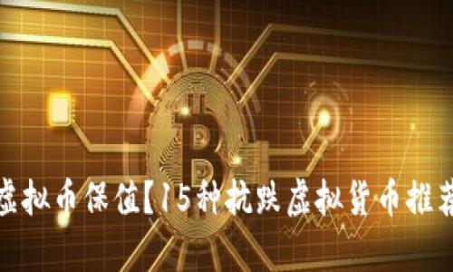 : 什么虚拟币保值？15种抗跌虚拟货币推荐与分析