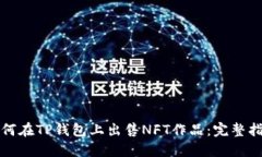 如何在TP钱包上出售NFT作品：完整指南