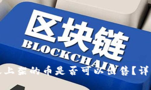 TP钱包第一天上架的币是否可以出售？详细分析与解答