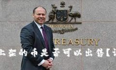 TP钱包第一天上架的币是否可以出售？详细分析与