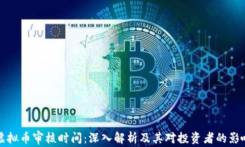 
虚拟币审核时间：深入解析及其对投资者的影响