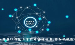 如何在TP钱包上进行币安链交易：详细视频教程