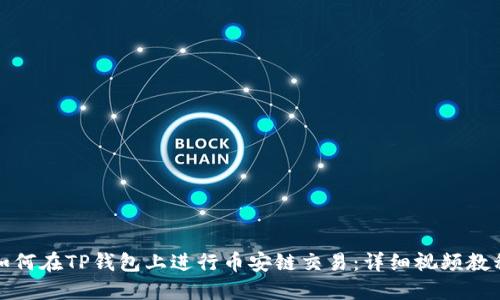 如何在TP钱包上进行币安链交易：详细视频教程