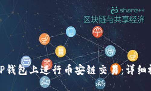 如何在TP钱包上进行币安链交易：详细视频教程