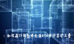 : 如何在TP钱包中充值ETH并计算矿工费