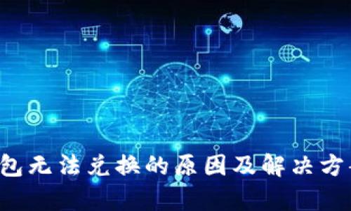  TP钱包无法兑换的原因及解决方案解析