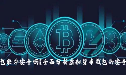 虚拟币钱包软件安全吗？全面分析虚拟货币钱包的安全性与风险