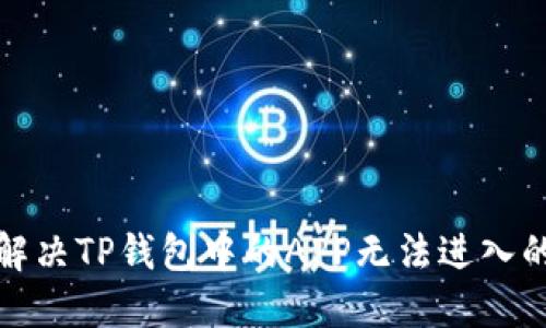 如何解决TP钱包中的APP无法进入的问题