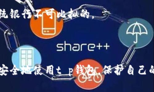   t p钱包安全性分析：别人是否可以转走里面的钱？ / 
 guanjianci t p钱包, 钱包安全, 数字货币, 资金保护 /guanjianci 

引言
随着数字货币和区块链技术的发展，电子钱包尤其是t p钱包成为了越来越多人管理和存储数字资产的选择。然而，随着其使用的普及，安全问题也随之而来。用户们常常会担心自己的数字资产是否安全，特别是别人能否轻易转走自己钱包里的钱。本文将深入分析t p钱包的安全性，探讨可能存在的风险，以及如何有效保护自己的资金。

t p钱包的基本功能与特点
t p钱包是一款用于存储和管理数字货币的电子钱包，其主要功能包括数字资产的存储、转账、兑换以及查询等。同时，t p钱包在用户体验方面也进行了，提供了便捷的操作界面和高效的交易处理能力。不少用户正是因为这些特点而选择使用t p钱包进行数字资产的管理。

别人是否能够转走钱包里的钱？
t p钱包的安全性是一个复杂的话题。一般来说，若用户不慎将自己的私钥、助记词等敏感信息泄露，别人就有可能轻易转走钱包里的钱。这是因为只要掌握了这些信息，就可以通过t p钱包的界面进行授权和转账，导致资金的损失。
而如果用户的设备安全，且没有将相关的敏感信息泄露，则他人就无法随意转走钱包里的资金。因此，钱包的安全性不仅与其技术实现有关，更与用户使用过程中的操作习惯密切相关。

影响t p钱包安全性的因素
t p钱包的安全性受多种因素影响，包括但不限于软件漏洞、用户操作不当、网络环境等。以下是几点需要用户特别关注的安全影响因素：
1. **软件漏洞**：如所有软件一样，t p钱包也可能存在未被发现的安全漏洞。一旦黑客利用这些漏洞，就可能非法获取用户的资金。
2. **网络环境**：使用公共Wi-Fi网络时，数据传输的安全性往往无法得到保证， 黑客可以通过中间人攻击等方式窃取用户的敏感信息。
3. **使用习惯**：一些用户习惯将私钥、助记词等信息存放于不安全的位置，或与他人分享，都会给资金带来极大的风险。
4. **其他设备的安全性**：如果用户的手机或电脑被恶意软件感染，黑客就可以通过这些恶意软件获取用户的登录信息或直接控制其钱包。

如何保护t p钱包的安全？
为了确保t p钱包的安全，用户可以采取多种措施进行防护:
1. **启用双重身份验证**：很多钱包软件都支持双因素认证（2FA），启用此功能可以增加一层安全防护。
2. **确保私钥的安全**：绝对不要将私钥和助记词以任何形式分享给他人，并妥善保存。
3. **使用强密码**：为t p钱包设置一个复杂的且难以猜测的密码，并定期更换密码。
4. **定期更新软件**：保持钱包软件和所有相关应用的更新，这样可以避免已知漏洞被利用。
5. **谨慎使用公共网络**：尽量避免在公共Wi-Fi环境下进行交易，若需使用，务必通过VPN加密数据传输。

可能相关的问题分析

问题1：t p钱包的备份方法有哪些？
备份是确保数字资产安全的重要手段。用户应该定期备份自己t p钱包中的数据，包括助记词和私钥。通常建议在安全的地方将这些信息存放，比如加密的U盘或离线环境中。
备份的步骤如下：
1. **记录助记词和私钥**：在创建钱包后，系统会给出助记词，用户需认真记录，每个单词之间的顺序也不能改变。
2. **加密存储**：将这些信息加密存储，可以防止他人轻易获取。例如，可以使用密码管理器进行加密存储。
3. **多地点存储**：可以考虑将备份信息保存在多个地点，避免单点故障带来的风险。

问题2：t p钱包能否被黑客攻击？
任何在线服务都有被黑客攻击的风险，包括t p钱包。黑客通常会采取多种手段，如钓鱼攻击、恶意软件、社交工程等，来试探用户的安全防线。
要降低被黑客攻击的风险，用户可以：
1. **保持警惕**：对于任何来历不明的链接和邮件，都要提高警惕。
2. **定期检查交易记录**：及时查看钱包的交易记录，若发现异常情况应立即采取措施。
3. **关注t p钱包的安全更新信息**：如果钱包服务商推出了安全更新，用户应该及时更新，以修复潜在的安全漏洞。

问题3：如果发现资金被盗，如何应对？
若用户发现自己的t p钱包资金被盗，首先应冷静应对，避免恐慌导致错误决策。应采取以下措施：
1. **停止使用钱包**：第一时间停止对该钱包的使用，避免资金进一步损失。
2. **联系钱包客服**：及时与t p钱包的客服取得联系，告知他们情况，寻求帮助。
3. **提高安全意识**：分析失窃原因，加强安全意识，避免将来的损失。
4. **转换到其他安全钱包**：如若原钱包的安全性受到质疑，考虑将资产迁移至更为安全的备选钱包中。

问题4：如何判断一个t p钱包是否安全？
选择一个安全的t p钱包需要考虑多方面的因素，包括用户评价、安全技术、支持的币种等：
1. **用户评价**：通过网络查询，了解其他用户对该钱包的评价，是否存在安全事件。
2. **安全技术**：查看钱包是否使用了多重加密、2FA等技术，来保护用户的资产。
3. **运营历史**：运营时间较长且有较好口碑的钱包，通常来讲相对更为可信。

问题5：t p钱包与传统银行存款的安全性对比
传统银行存款和数字钱包在安全性上存在本质的差异。银行存款由国家金融监管机构保障，而数字钱包则需要用户自行负责安全。
尽管银行存款受到政府保障，用户也需关注银行可能出现的破产、系统故障等问题。而t p钱包虽然安全性有待提高，但其便捷性和去中心化特性也是传统银行不可比拟的。
总结来说，无论是选择传统银行还是数字钱包，用户都应该根据自身需求进行选择，并在使用过程中加强安全防范，保护好自己的资产。

总结
t p钱包为用户提供了便捷的数字资产管理工具，但也伴随着相应的风险。通过不断提高对数字资产安全性的认知，采取相应的保护措施，用户可以更加安全地使用t p钱包，保护自己的资金不受损失。无论是使用t p钱包还是其他类型的钱包，安全始终是用户最需要关注的核心问题。