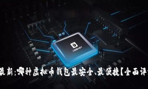 2023年最新：哪种虚拟币钱包最安全、最便捷？全面评测与推荐