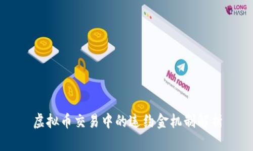 虚拟币交易中的违约金机制解析