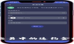 虚拟币交易中的违约金机制解析