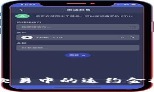 虚拟币交易中的违约金机制解析