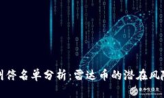 虚拟币叫停名单分析：雷达币的潜在风险与影响